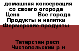 домашняя консервация со своего огорода › Цена ­ 350 - Все города Продукты и напитки » Фермерские продукты   . Татарстан респ.,Чистопольский р-н